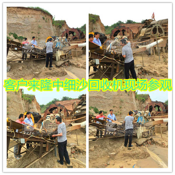 客戶參觀細(xì)沙回收機(jī)使用現(xiàn)場