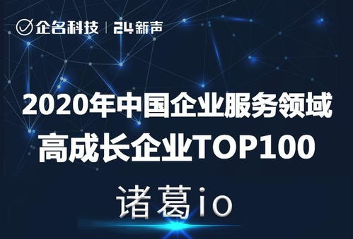 再獲肯定，諸葛io榮登2020年中國企業服務領域高成長企業Top100榜單